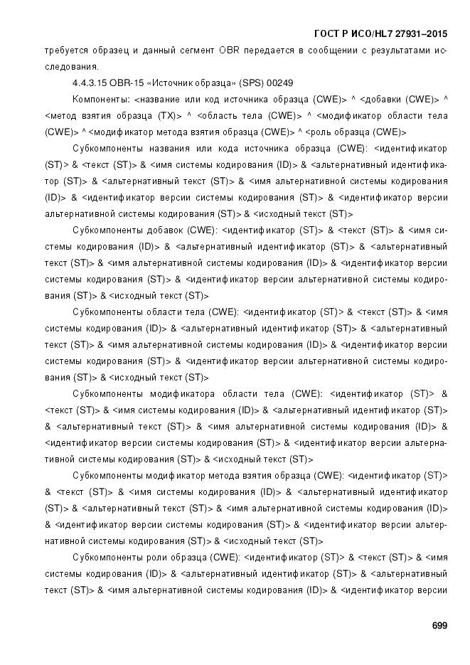 ГОСТ Р ИСО/HL 7 27931-2015, страница 706